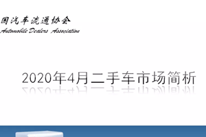 最新｜2020年4月全国二手车市场交易量111.3...