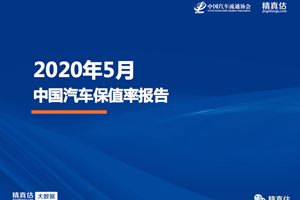 2020年5月中国汽车保值率：厂商牵头为二手车市场...