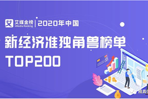 精真估荣登《2020中国新经济准独角兽200强榜单...
