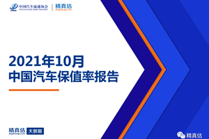 2021年10月中国汽车保值率报告：消费升级时代下...