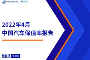 2022年4月中国汽车保值率报告：荣威比亚迪超蔚来...