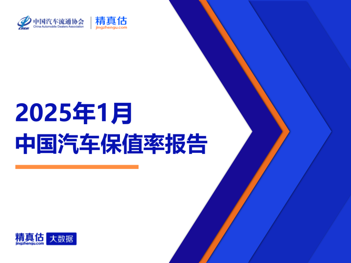 2025年1月中国汽车保值率报告：新能源车保值率稳定，传祺稳居榜首