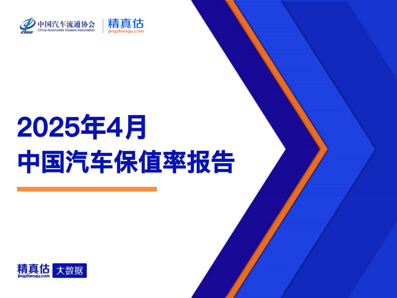 2025年4月中国汽车保值率报告：小米首次上榜 GL8痛失第一