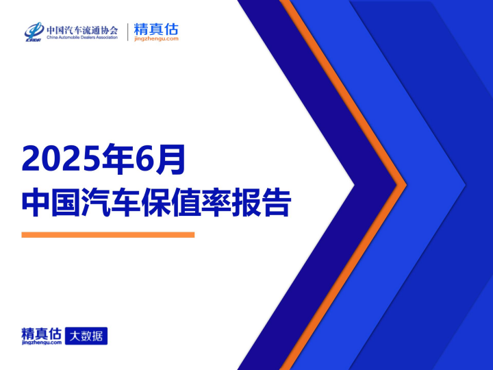 2025年6月中国汽车保值率报告： 高端市场领跌，大众途昂稳居榜首