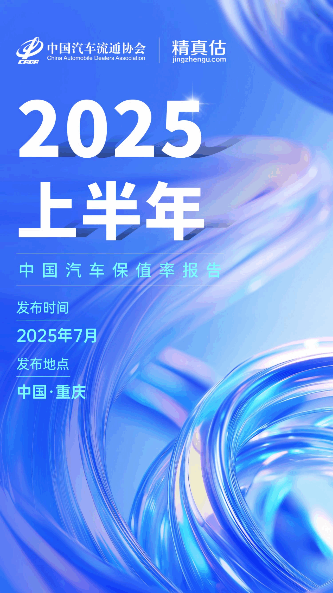 2025上半年度中国汽车保值率报告发布！