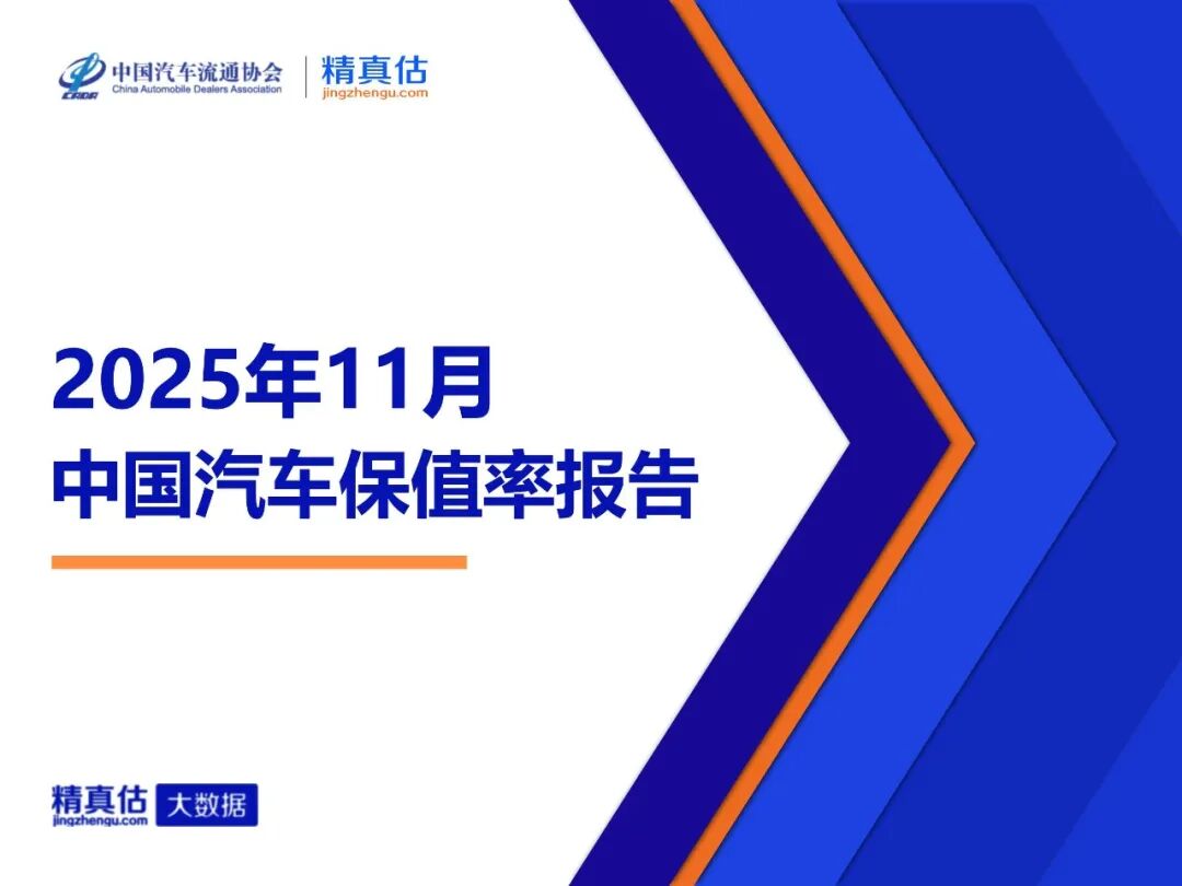 2025年11月中国汽车保值率报告：BJ30细分领先，GL8稳居榜首