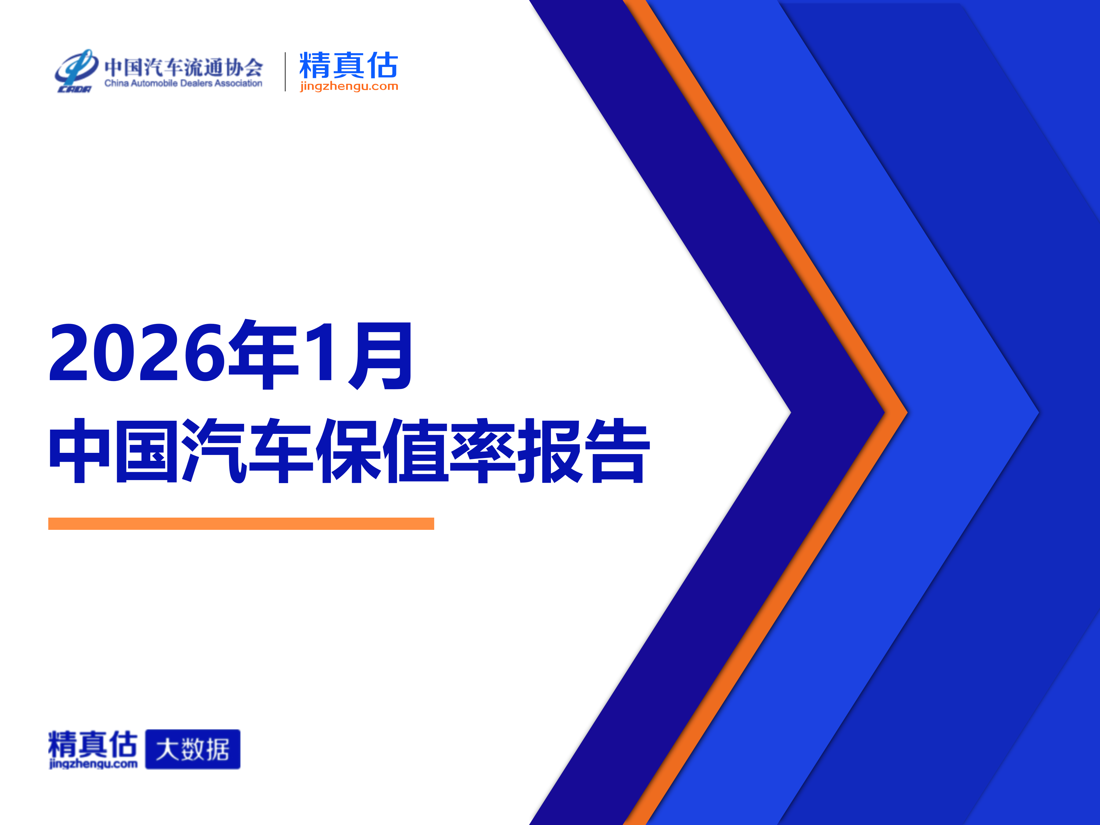 2026年1月中国汽车保值率报告：自主品牌新能源车榜单新鲜出炉